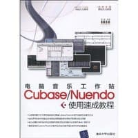 电脑音乐工作站Cubase/Nuendo使用速成教程