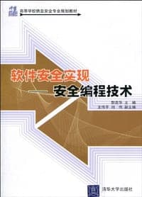 软件安全实现