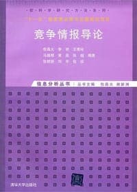 竞争情报导论