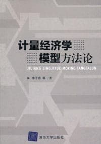 计量经济学模型方法论
