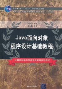 Java面向对象程序设计基础教程