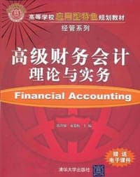 高级财务会计理论与实务