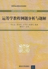 运筹学教程例题分析与题解