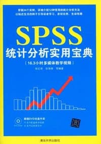 SPSS统计分析实用宝典