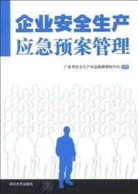 企业安全生产应急预案管理