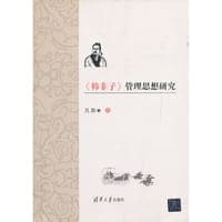 《韩非子》管理思想研究