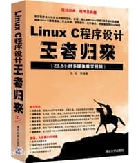 Linux C程序设计 王者归来