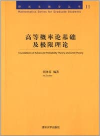 高等概率论基础及极限理论