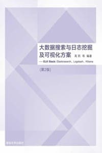 大数据搜索与日志挖掘及可视化方案（第2版）