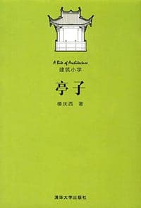 亭子