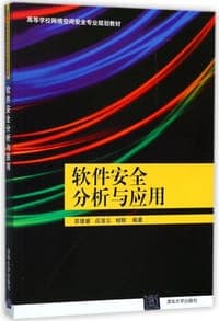 软件安全分析与应用(高等学校网络空间安全专业规划教材)
