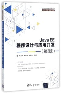 JavaEE程序设计与应用开发(第2版21世纪高等学校计算机专业核心课程规划教材)