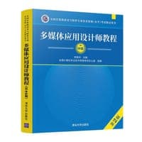 多媒体应用设计师教程（第2版）