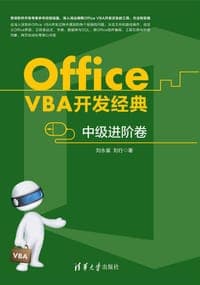 Office VBA开发经典
