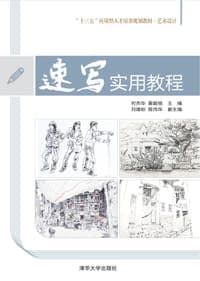 速写实用教程/“十三五”应用型人才培养规划教材·艺术设计