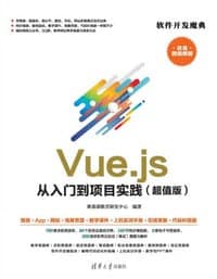 Vue.js 从入门到项目实践（超值版）（聚慕课教育研发中心）