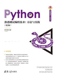 Python渗透测试编程技术：方法与实践（第2版）（清华开发者书库.Python）
