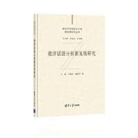 批评话语分析新发展研究（新时代外国语言文学新发展研究丛书）