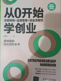 从0开始学创业