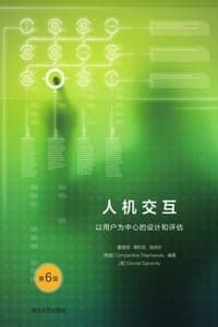 人机交互：以用户为中心的设计和评估（第6版）