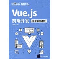 Vue.js前端开发（全案例微课版）