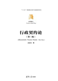 行政契约论（第三版）