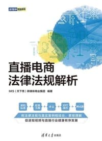 直播电商法律法规解析（新媒体营销系列）