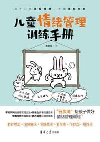 儿童情绪管理训练手册