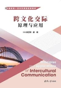 跨文化交际：原理与应用（国家级一流本科课程配套教材）
