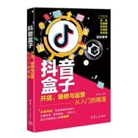 抖音盒子：开店、装修与运营从入门到精通