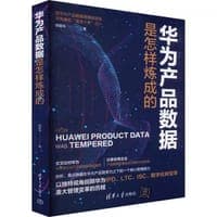 华为产品数据是怎样炼成的