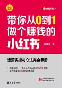 带你从0到1做个赚钱的小红书（新时代·营销新理念）