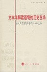 文本学解读语境的历史在场