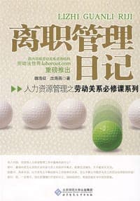 离职管理日记