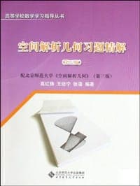 空间解析几何习题精解-第三版