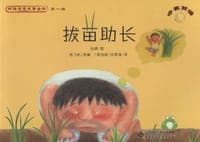新编成语故事绘本 《拔苗助长》
