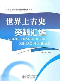 世界上古史资料汇编