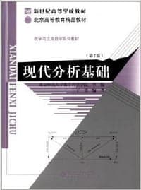 现代分析基础