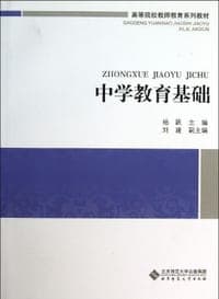 中学教育基础