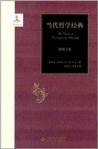 当代哲学经典：逻辑学卷