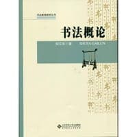 书法教育教学丛书：书法概论
