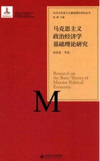 当代马克思主义基础理论研究丛书：马克思主义政治经济学基础理论研究