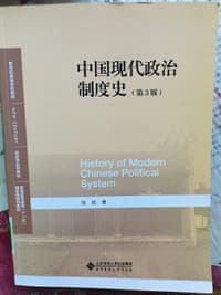 中国现代政治制度史(第3版)