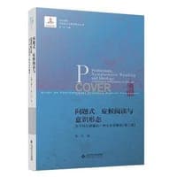 问题式、症候阅读与意识形态（第二版）