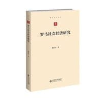罗马社会经济研究
