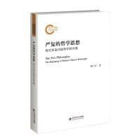 严复的哲学思想