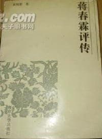 蒋春霖评传