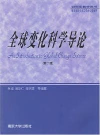 全球变化科学导论