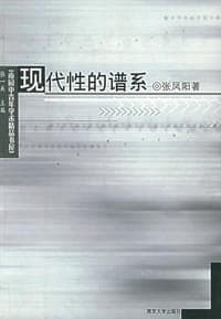现代性的谱系