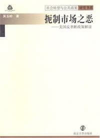 扼制市场之恶